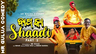 ବାପା ବାହାଘର // bap ka sadi // mr gulua new comedy// bap ka sadi mr gulua