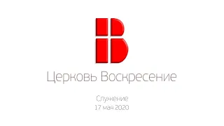 Онлайн-трансляция собрания 17.05.2020 | Евангельская церковь Воскресение, г. Минск