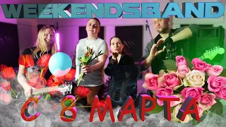 С 8 Марта Поздравляем дорогих Дам! #weekendsband