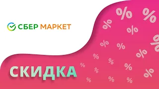 Промокоды Сбермаркет на первый заказ 2024 Sbermarket купоны на скидку 500 1000 рублей!