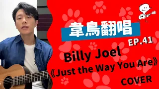 【韋禮安翻唱】Billy Joel《Just the Way You Are》(WeiBird Cover)