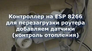 Контроллер на ESP 8266 для перезагрузки роутера, добавляем датчики контроль отопления