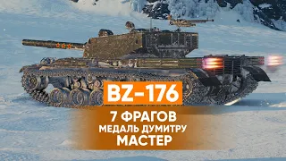 Затащил! BZ-176 на реактивной тяге. 9.5k DMG, Медаль Думитру, 7 Фрагов, Мастер