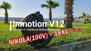 Inmotion V12 Первые впечатления и обзор | Short Review