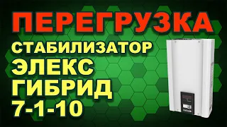 Обзор и испытание нагрузками: стабилизатор напряжения Элекс Гибрид У 7-1-10 v2.0 (#Terravolt)