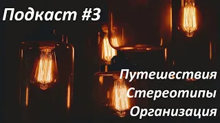 Путешествия - в чём смысл? Стереотипы, направления и способы