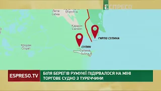 Турецьке судно підірвався на міні у Чорному морі