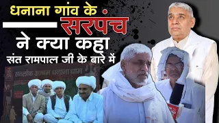 धनाना गांव के सरपंच ने क्या कहा संत रामपाल जी के बारे में | Sant Rampal ji Maharaj