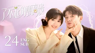 【Amazing Girls】EP24 ENG SUB | Romance Comedy | Ji Mei Han, Li Yi Nan | KUKAN Drama