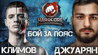 Hardcore / Климов VS Джуарян / Титульный бой