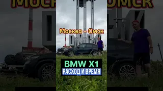 36 часов за рулём из Москвы в Омск на BMW X1? #shorts #bmw