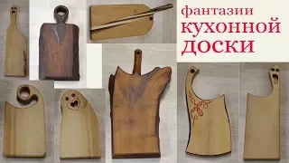 Фантазии кухонной доски. Уроки для начинающих. Cutting board. Ideas. Lessons for beginners.