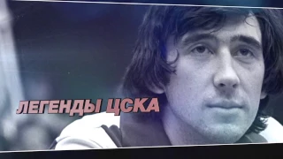 Легенды ЦСКА.  Сергей Тараканов о противостоянии с греческим "Панатинаикосом"