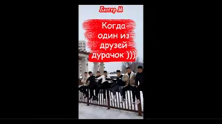 Когда среди друзей дурачок 😄 When there is a fool among friends 😄