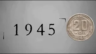 Монета 20 копеек 1945 года / Coin of 20 kopeks of 1945