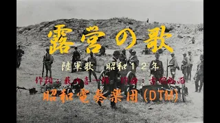 「露営の歌」Encampment Song 昭和12(1937)年 インストDTM「昭和電奏楽団（SHOUWA computer orchestra）」陸軍歌（Army song）1