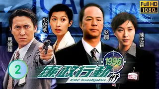 TVB 刑偵劇 | 廉政行動1996 02/05 | 《另類游戲》 | 狄龍、郭藹明、陳法蓉、馬德鐘、廖啟智、任達華 | 粵語中字 | 1996