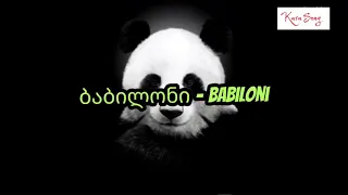 პანდა ვარ-panda var / ბაბილონი-Babiloni / karaoke / lyrics