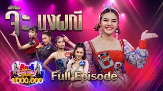 กิ๊กดู๋ Kik Duu | จ๊ะ นงผณี | 9 เม.ย. 64 FULL EP