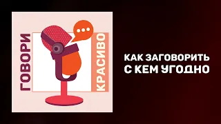 Как заговорить с кем угодно. Как перестать стесняться. Как легко общаться с людьми.