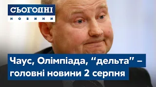 Скандал на Олімпіаді, справа Чауса, спалах "дельти" // Сьогодні – повний випуск від 2 серпня 08:00