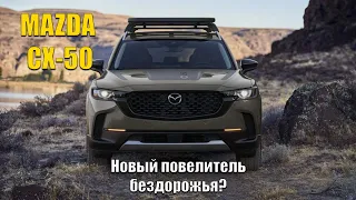 Новая Mazda CX-50. Обзор Мазда СХ-50. Кроссовер от Мазда 2022.