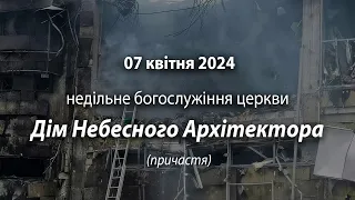 2024.04.07   Недільне богослужіння церкви | Давидюк П.