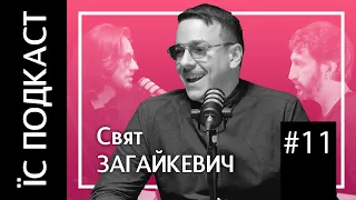 Свят Загайкевич (Підпільний стендап) | ЇС подкаст #11 | «Академія крінджу»