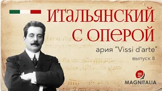 Итальянский с оперой. Выпуск 8. «Vissi d’arte», ария Тоски. #итальянскийязыкснуля #итальянскийязык