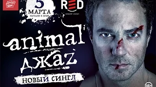 Animal Джаz - Кроме Дождя (Отрывок)