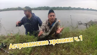Астраханские хроники/Рыбалка на реке Ахтуба в мае/Ерик кирпичный