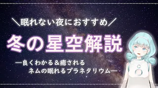 【睡眠導入・プラネタリウム】冬の星座解説～冬の大三角～【オリオン座、おおいぬ座、こいぬ座、おうし座、ふたご座…etc.】