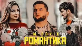 КЛИП! M-FAVIK - РОМАНТИКА / M-FAVIK - ROMANTIK (2022)