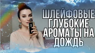 ШЛЕЙФОВЫЕ СТИЛЬНЫЕ АРОМАТЫ НА ДОЖДЬ  / АСМР мои парфюмы тихий голос под звуки дождя