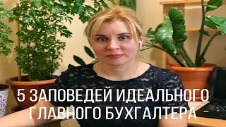 День главного бухгалтера / Поздравление / 5 заповедей идеального главного бухгалтера