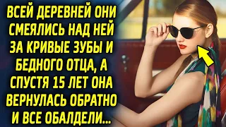 Они всей деревней смеялись и не верили в нее, а спустя 15 лет она вернулась в деревню и все…