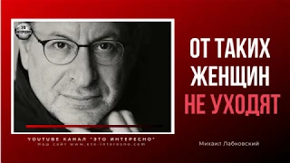 ОТ ТАКИХ ЖЕНЩИН НЕ УХОДЯТ. МихаилЛабковский #ЛабковскийМихаил  #Лабковский #ЭтоИнтерено #Интересно