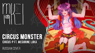 【m19】Circus-P ft. Megurine Luka - Circus Monster【rus】