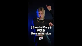 《Bloody Mary》 Korean version, Wednesday dance 星期三韩文版，你喜欢吗？#wednesday #viral #shorts #zina姿娜 #zina