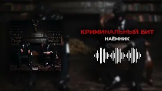 Криминальный бит - Наёмник