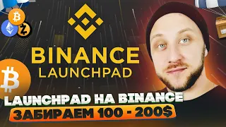 Launchpad на Binance / Как заработать 100 - 200$ долларов на криптовалюте