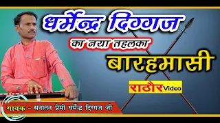 बारहमासी || जोरदार आवाज में || #धर्मेंद्र_दिग्गज जी || Barahmasi | Dharmendra Diggaj | Rathore Video