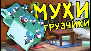 МУХИ ГРУЗЧИКИ - Bug Academy | Упоротые Игры