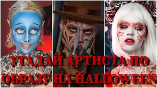 УГАДАЙ АРТИСТА ПО ОБРАЗУ НА HALLOWEEN ЗА 10 СЕКУНД / KARNA.VAL, КРИД, GAVRILINA, POKROV, КОКА / ФОТО