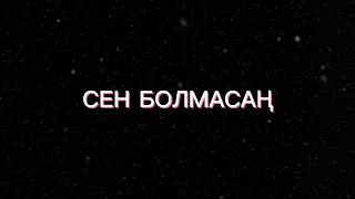 Төреғали Төреәлі & Мөлдір Әуелбекова - Сен болмасаң ( текст)