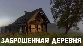 Заброшенная деревня. Страшная история.