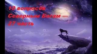 Грядущий царь. Ответы Северными Богами о будущем царе. — 27 часть