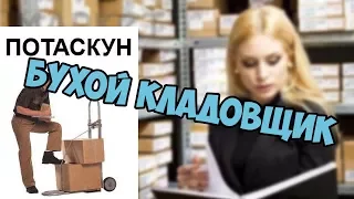 Бухой кладовщик звонит начальнице склада