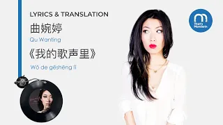 Chinese KTV Songs with Lyrics & Pinyin: Wanting - You Exist In My Song - 我的歌声里