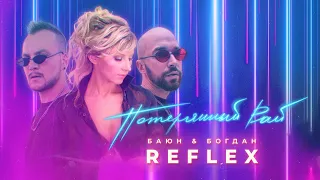 Баюн & Богдан feat. REFLEX — Потерянный рай (Official Video)